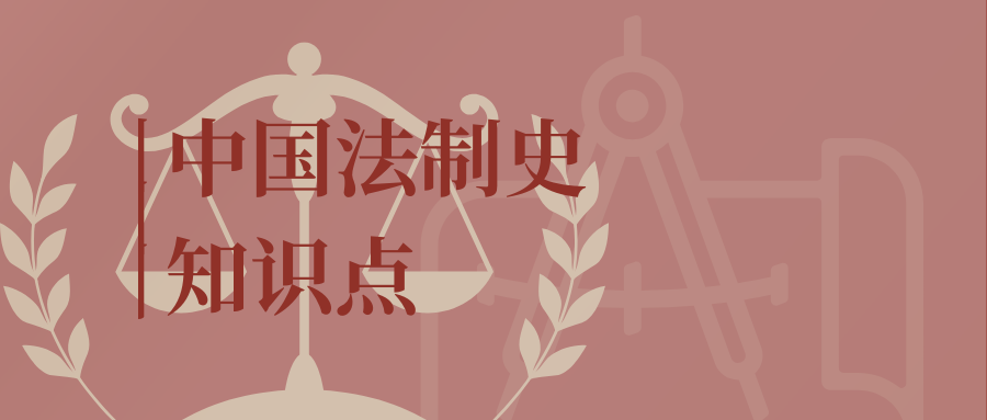 中国法制史知识点