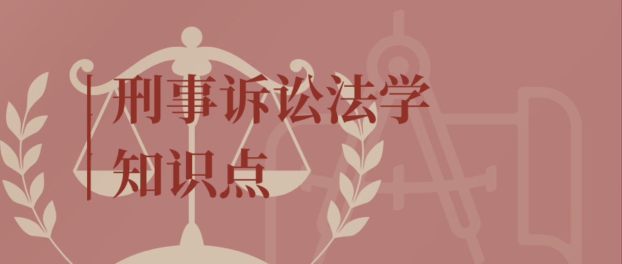 刑事诉讼法学知识点