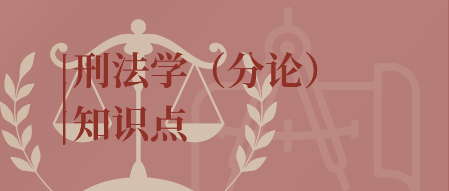 刑法学（分论）知识点