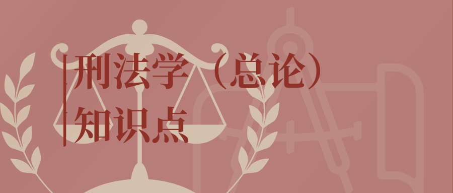 刑法学（总论）知识点