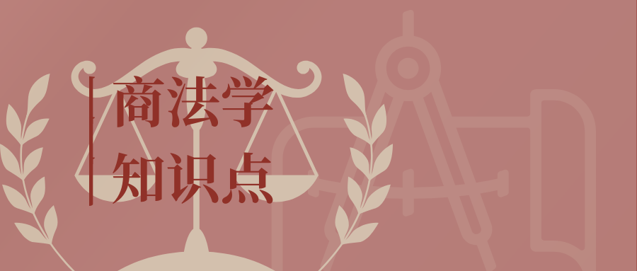 商法学知识点