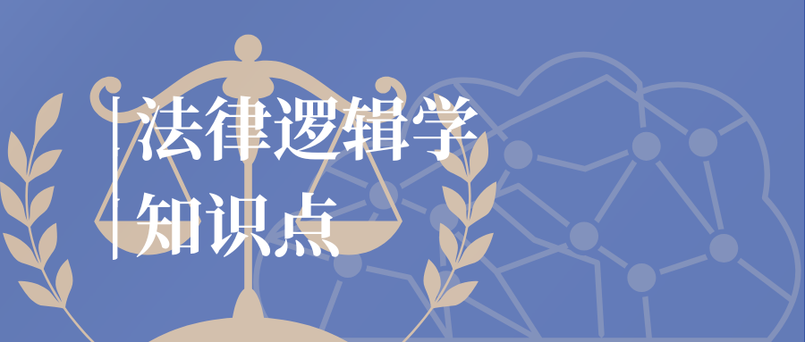 法律逻辑学知识点