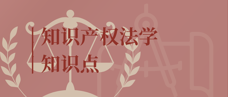 知识产权法学知识点