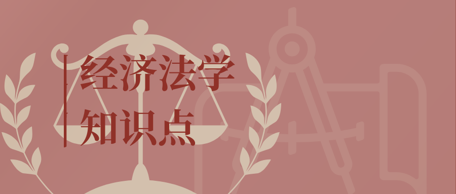 经济法学知识点